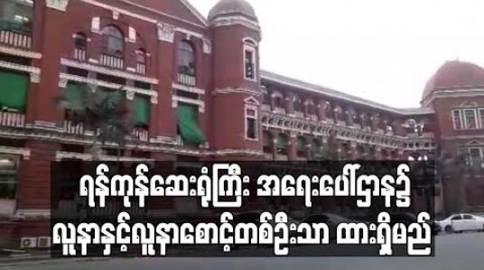 Embedded thumbnail for Covid-19 ရောဂါ ကာကွယ် သည့်ကာလတွင် ရန်ကုန်ဆေးရုံးကြီး အရေးပေါ်ဌာန၌ လူနာနှင့်လူနာစောင့်တစ်ဦးသာ ထားရှိမည်