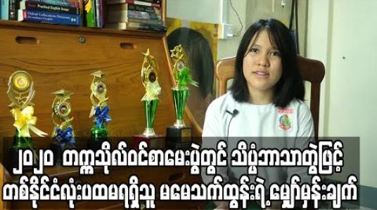 Embedded thumbnail for Current Interview ( ရုပ်သံအစီအစဉ်)
