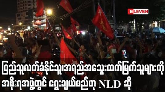 Embedded thumbnail for ပြည်သူများလက်ခံနိုင်သူနှင့် အရည်အသွေးထက်မြက်သူများ အစိုးရအဖွဲ့တွင် ပါနိုင်ရန် ရွေးချယ်မည်ဟု NLD ပါတီ ပြောရေးဆိုခွင့်ရှိသူပြောကြား 