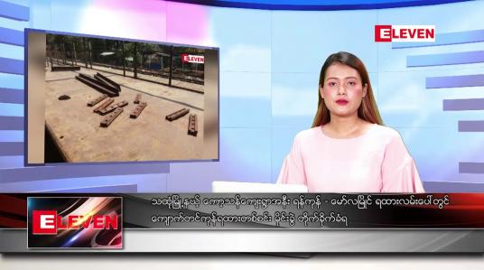 Embedded thumbnail for ဧပြီ ၅ ရက် ညပိုင်းသတင်း အစီအစဉ် (တိုက်ရိုက်ထုတ်လွှင့်တင်ဆက်မှု)