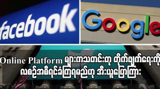 Embedded thumbnail for Online Platform များက သတင်းတုတိုက်ဖျက်ရေးကို လစဉ်အစီရင်ခံကြရမည်ဟု အီးယူပြောကြား 
