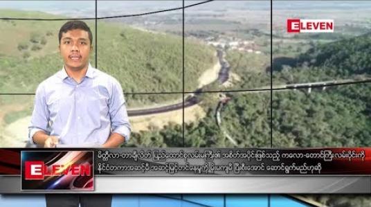 Embedded thumbnail for မတ်လ ၇ ရက်နေ့ နေ့လယ်ပိုင်း သတင်းအစီအစဉ်