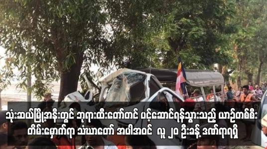 Embedded thumbnail for သုံးဆယ်မြို့အနီးတွင် ဘုရားထီးတော်တင် ပင့်ဆောင်ရန်သွားသည့် ယာဉ်တစ်စီး တိမ်းမှောက်...