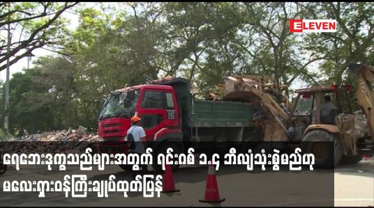 Embedded thumbnail for ရေဘေးဒုက္ခသည်များအတွက် အစိုးရက ရင်းဂစ် ၁.၄ ဘီလျံသုံးစွဲမည်ဟု မလေးရှားဝန်ကြီးချုပ်ထုတ်ပြန်