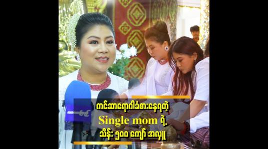 Embedded thumbnail for ကင်ဆာရောဂါခံစားနေရတဲ့ Single mom ရဲ့ သိန်း ၅၀၀ ကျော် အလှူ