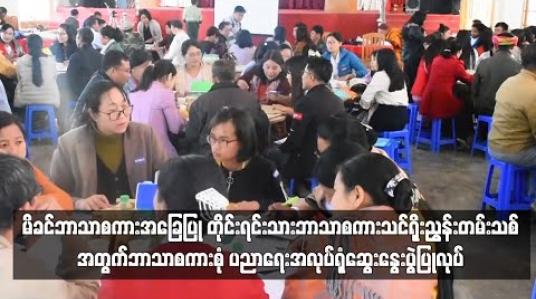 Embedded thumbnail for မိခင်ဘာသာစကားအခြေပြု တိုင်းရင်းသားဘာသာစကား သင်ရိုးညွှန်းတမ်းသစ် ဖြစ်ပေါ်လာရန် တောင်ကြီးမြို့တွင် ဘာသာ စကားစုံ ပညာရေးအလုပ်ရုံဆွေးနွေးပွဲပြုလုပ်