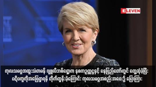 Embedded thumbnail for ကုလသမဂ္ဂအထူးသံတမန် ဂျူလီဘစ်ရှော့က နစကဥက္ကဋ္ဌနှင့် နေပြည်တော်တွင် တွေ့ဆုံခဲ့ပြီး ပဋိပက္ခကိုအဖြေရှာရန် တိုက်တွန်းခဲ့ ကြောင်း ကုလသမဂ္ဂအစည်းအဝေး၌ ပြောကြား