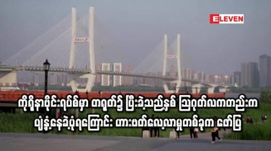 Embedded thumbnail for ကိုရိုနာဗိုင်းရပ်စ်မှာ တရုတ်၌ ပြီးခဲ့သည့်နှစ် သြဂုတ်လကတည်းက ပျံ့နှံ့နေခဲ့ပုံရကြောင်း ဟားဗတ်လေ့လာမှုတစ်ခုက ဖော်ပြ 