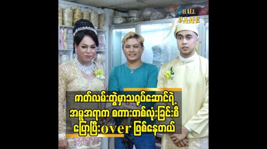 Embedded thumbnail for ဇာတ်လမ်းတွဲ မှာသရုပ်ဆောင်ရဲ့ အမူအရာက စကား တစ်လုံးခြင်းစီပြောပြီး over ဖြစ်နေတယ်