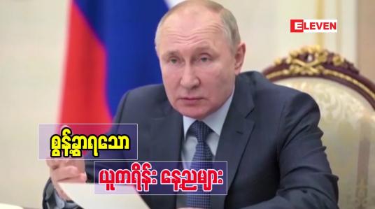 Embedded thumbnail for စွန့်ခွာရသော ယူကရိန်း နေ့ညများ (ရုပ်သံအစီအစဉ်)