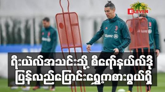 Embedded thumbnail for ရီးယဲလ်အသင်းသို့ စီရော်နယ်လ်ဒို ပြန်လည်ပြောင်းရွှေ့ကစားဖွယ်ရှိ 