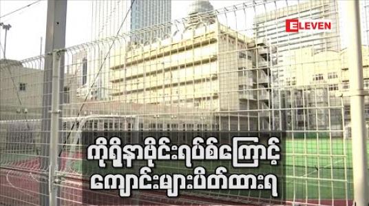 Embedded thumbnail for ကိုရိုနာဗိုင်းရပ်စ်ကြောင့် စာသင်ကျောင်းများပိတ်ထားရသဖြင့် ကမ္ဘာတစ်ဝန်းတွင် ကျောင်းသားသန်း ၂၉၀ ခန့်ကျောင်းမတက်ရ  