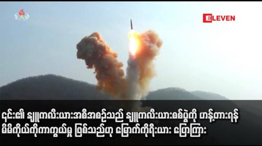 Embedded thumbnail for ၎င်း၏ နျူကလီးယားအစီအစဉ်သည် နျူကလီးယားစစ်ပွဲကို ဟန့်တားရန် မိမိကိုယ်ကိုကာကွယ်မှု ဖြစ်သည်ဟု မြောက်ကိုရီးယား ပြောကြား