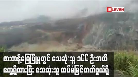 Embedded thumbnail for ဖားကန့်မြေပြိုမှုတွင် သေဆုံးသူ ၁၆၆ ဦးအထိတွေ့ရှိထားပြီး သေဆုံးသူ ထပ်မံမြင့်တက်ဖွယ်ရှိ