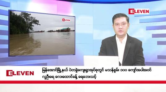 Embedded thumbnail for ဇူလိုင် ၂၃ ရက်ညပိုင်းသတင်းအစီအစဉ်(တိုက်ရိုက်ထုတ်လွှင့်မှု)