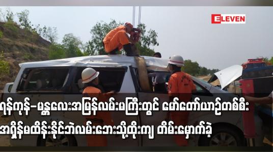 Embedded thumbnail for ရန်ကုန်-မန္တလေးအမြန်လမ်းမကြီးတွင် မော်တော်ယာဉ်တစ်စီး အရှိန်မထိန်းနိုင်ဘဲလမ်းဘေးသို့ထိုးကျ