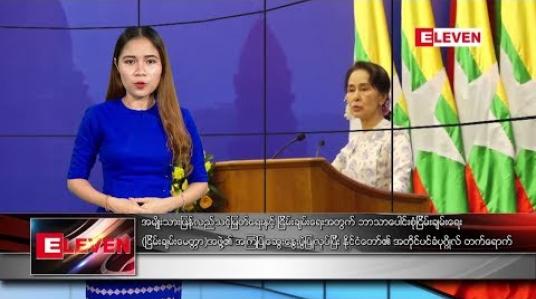 Embedded thumbnail for နိုဝင်ဘာ ၂၁ ရက်နေ့ ညပိုင်း သတင်းအစီအစဉ် 