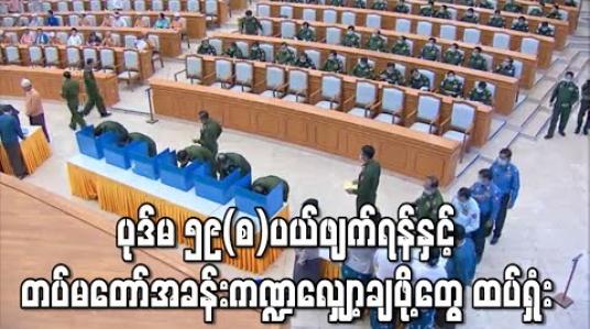 Embedded thumbnail for ပုဒ်မ ၅၉(စ)ပယ်ဖျက်ရန်အပါအဝင် ဆန္ဒမဲလက်မှတ်(၂) ပါ ဖွဲ့စည်းပုံပြင်ဆင်ချက်အားလုံး ရှုံးနိမ့် (ရုပ်သံ) 