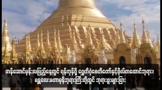 Embedded thumbnail for တန်ဆောင်မုန်းလပြည့်နေ့တွင် ရန်ကုန်ရှိ ရွှေတိဂုံစေတီတော်နှင့်ဗိုလ်တထောင်ဘုရား၊ မန္တလေးမဟာမုနိဘုရားကြီးတို့တွင် ဘုရားဖူးများပြားခဲ့ပြီး မော်လမြိုင်ကမ်းနားလမ်းတစ်လျှောက်တွင်လည်း ရှင်ဥပဂုတ္တမထေရ်မြတ်ပူဇော်ပွဲနှင့်ဆွမ်းအိုးမျှောကုသိုလ်ပြု သူများပြားခဲ့ (ရုပ်သံ