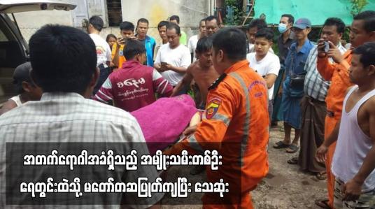 Embedded thumbnail for အတက်ရောဂါအခံရှိသည့် အမျိုးသမီးတစ်ဦး ရေတွင်းထဲသို့ မတော်တဆပြုတ်ကျပြီး သေဆုံး