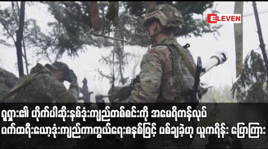 Embedded thumbnail for ရုရှား၏ ဟိုက်ပါဆိုးနစ်ဒုံးကျည်တစ်စင်းကို အမေရိကန်လုပ် ပက်ထရီးယော့ဒုံးကျည်ကာကွယ်ရေးစနစ်ဖြင့် ပစ်ချခဲ့ဟု ယူကရိန်း ပြောကြား