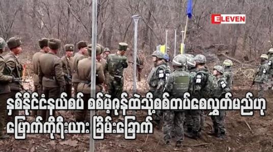 Embedded thumbnail for နှစ်နိုင်ငံနယ်စပ် စစ်မဲ့ဇုန်ထဲသို့ စစ်တပ်စေလွှတ်မည်ဟု မြောက်ကိုရီးယား ခြိမ်းခြောက် 