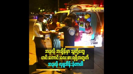 Embedded thumbnail for အခုလို အချိန်မှာ သူတို့တွေ ဟင်းကောင်းလေးစားရဖို့အတွက် အခုလို လှူဒါန်းခဲ့တာပါ