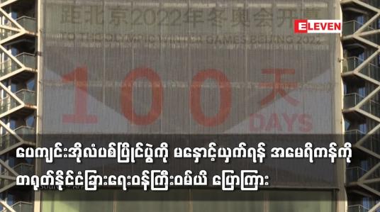 Embedded thumbnail for ပေကျင်းအိုလံပစ်ပြိုင်ပွဲကို မနှောင့်ယှက်ရန် ဝမ်ယိ ပြောကြား