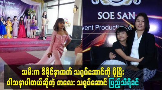 Embedded thumbnail for သမီး က ဒီဇိုင္နာထက္ သ႐ုပ္ေဆာင္ ကို ပိုၿပီးဝါသနာပါတယ္ဆိုတဲ့ ကေလး သ႐ုပ္ေဆာင္ ျပည့္သီရိခင္