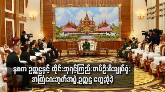 Embedded thumbnail for နစက ဥက္ကဋ္ဌနှင့် ထိုင်းဘုရင့်ကြည်းတပ်ဦးစီးချုပ်ရုံးအကြံပေးဘုတ်အဖွဲ့ ဥက္ကဋ္ဌ တွေ့ဆုံခဲ့ပြီး နယ်စပ်ဒေသများ၌ တည်ငြိမ်အေးချမ်းရေး ပူးပေါင်းဆောင်ရွက်သွားမည့် အခြေအနေများဆွေးနွေး