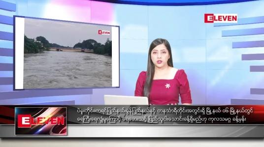 Embedded thumbnail for သြဂုတ်လ ၁၇ ရက်နေ့ ညပိုင်းသတင်းအစီအစဉ်