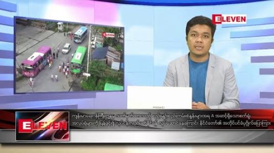 Embedded thumbnail for အောက်တိုဘာ ၁၃ ရက် နံနက်ခင်း သတင်းအစီအစဉ် 