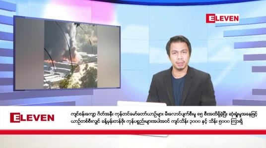 Embedded thumbnail for နိုဝင်ဘာ ၂၄ ရက် နံနက်ခင်း သတင်းအစီအစဉ် 