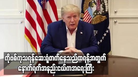 Embedded thumbnail for ကိုဗစ်ကုသရန်ဆေးရုံတက်နေသည့်သမ္မတထရန့်အတွက် နောက်ရက်အနည်းငယ်ကအရေးကြီး