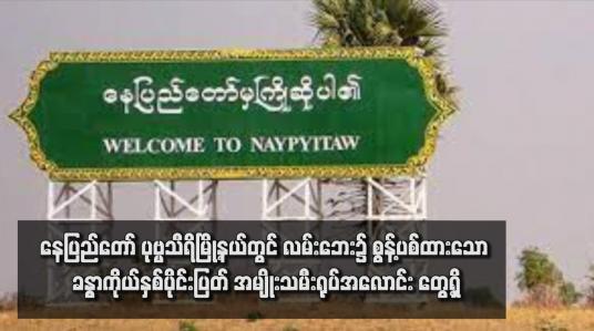 Embedded thumbnail for နေပြည်တော် ပုဗ္ဗသီရိမြို့နယ်တွင် လမ်းဘေး၌ စွန့်ပစ်ထားသော ခန္ဓာကိုယ်နှစ်ပိုင်းပြတ် အမျိုးသမီးရုပ်အလောင်း တွေ့ရှိ