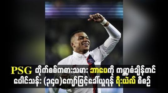 Embedded thumbnail for PSG တိုက်စစ်ကစားသမားဘာပေကိုကမ္ဘာ့စံချိန်တင်ပေါင်သန်း (၃၄၀)ကျော်ဖြင့် ခေါ်ယူရန် ရီးယဲလ် စီစဉ်