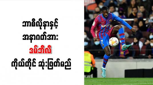 Embedded thumbnail for ဘာစီလိုနာနှင့် အနာဂတ်အား ဒမ်ဘီလီ ကိုယ်တိုင် ဆုံးဖြတ်မည်