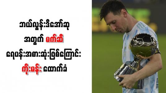 Embedded thumbnail for ဘယ်လွန်းဒီအော်ဆုအတွက် မက်ဆီ ရေပန်းအစားဆုံးဖြစ်ကြောင်း ကိုးမန်း ထောက်ခံ