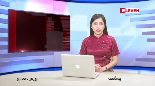 Embedded thumbnail for နိုဝငဘာ ၅ ရက် ညနေခင်း သတင်း အစီအစဉ်
