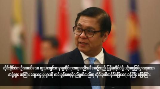 Embedded thumbnail for ထိုင်းနိုင်ငံက ဦးဆောင်သော လူသားချင်းစာနာမှုဆိုင်ရာအကူအညီအစီအစဉ်သည် မြန်မာနိုင်ငံရှိ ပဋိပက္ခဖြစ်ပွားနေသော အဖွဲ့များ အကြား ဆွေးနွေးမှုများကို လမ်းပွင့်စေရန်ရည်ရွယ်သည်ဟု ထိုင်းဒုတိယနိုင်ငံခြားရေးဝန်ကြီး ပြောကြား (ရုပ်သံ)