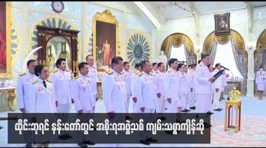 Embedded thumbnail for ထိုင်းဘုရင် နန်းတော်တွင် အစိုးရအဖွဲ့သစ် ကျမ်းသစ္စာကျိန်ဆို