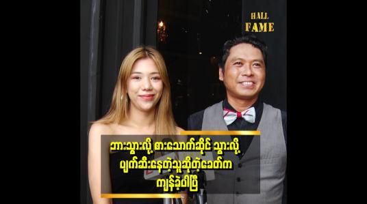 Embedded thumbnail for သူငယ်ချင်း တွေ နဲ့ပျော်ပျော်ပါးပါး Bar သွားတာမျိုးတွေရှိပါတယ်