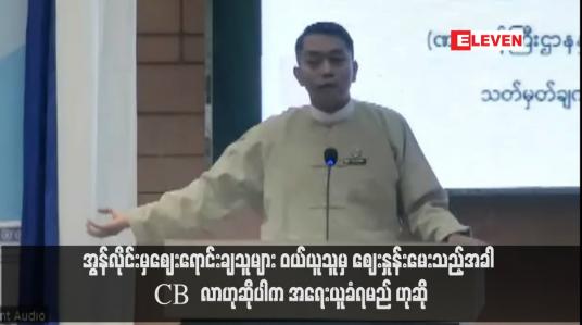 Embedded thumbnail for အွန်လိုင်းမှဈေးရောင်းချသူများ ဝယ်ယူသူမှ ဈေးနှုန်းမေးသည့်အခါ ‘CB လာ’ ဟုဆိုပါက အရေးယူခံရမည် ဆို 