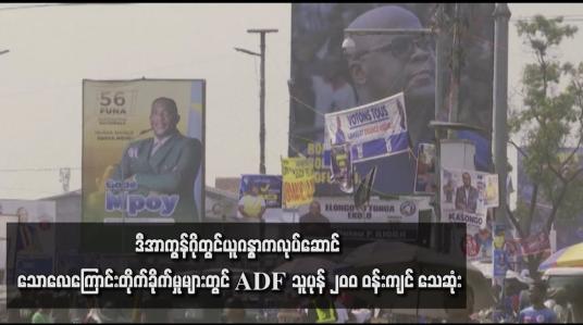 Embedded thumbnail for ဒီအာကွန်ဂိုတွင် ယူဂန္ဓာက လုပ်ဆောင် သောလေကြောင်းတိုက်ခိုက်မှုများတွင် ADF သူပုန် ၂၀ဝ ဝန်းကျင် သေဆုံး