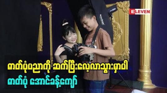 Embedded thumbnail for ဓါတ်ပုံ ပညာရဲ့ ပါရမီရှင်  အသက် ၁၃ နှစ်အရွယ် အောင်ခန့်ကျော်