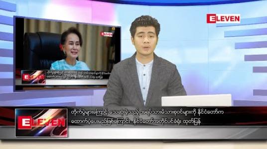 Embedded thumbnail for ဧပြီ ၂၂ နံနက်ခင်း သတင်းအစီအစဉ် 