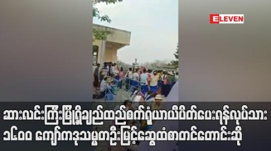 Embedded thumbnail for ဆားလင်းကြီးမြို့အမှတ် ၆ ချည်ထည်စက်ရုံယာယီပိတ်သိမ်းပေးရန် အလုပ်သမား ၁၆၀၀ကျော်ကဒုတိယသမ္မတ(၁) ဦးမြင့်ဆွေထံစာတင်တောင်းဆို