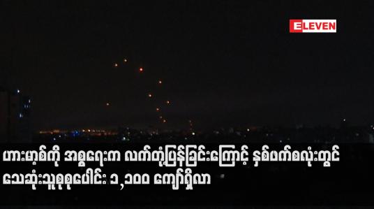 Embedded thumbnail for ဟားမာ့စ်ကို အစ္စရေးက လက်တုံ့ပြန်ခြင်းကြောင့် နှစ်ဖက်စလုံးတွင် သေဆုံးသူစုစုပေါင်း ၁,၁၀၀ ကျော်ရှိလာပြီး ကျယ်ပြန့်သောစစ်ပွဲ ဖြစ်ပွားလာနိုင်သည့်စိုးရိမ်မှုများကြားထဲ ရေနံဈေးများမြင့်တက်လာ