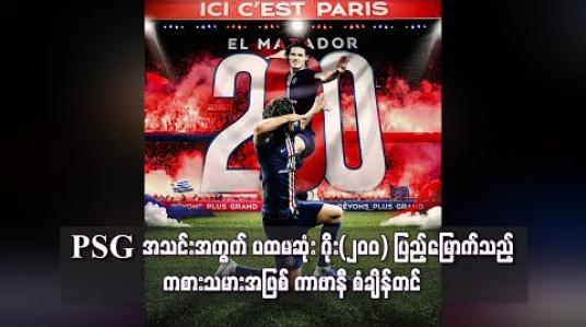 Embedded thumbnail for PSG အသင်းအတွက် ပထမဆုံး ဂိုး(၂၀၀) ပြည့်မြောက်သည့်ကစားသမားအဖြစ် ကာဗာနီ စံချိန်တင် 