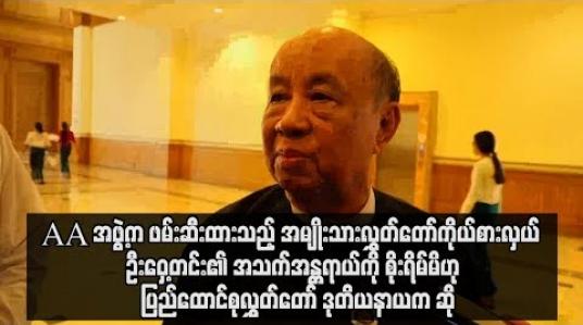 Embedded thumbnail for  AA အဖွဲ့က ဖမ်းဆီးထားသည့် အမျိုးသားလွှတ်တော်ကိုယ်စားလှယ်ဦးဝှေ့တင်း၏ အသက်အန္တရာယ်ကို စိုးရိမ်မိပြီး အလေးထား ဆောင်ရွက်နေဟု ပြည်ထောင်စုလွှတ်တော် ဒုတိယနာယက ဆို (ရုပ်သံ)